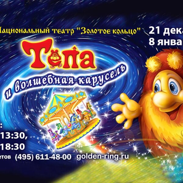 Спектакль «Тепа и волшебная карусель» в театре «Золотое кольцо»