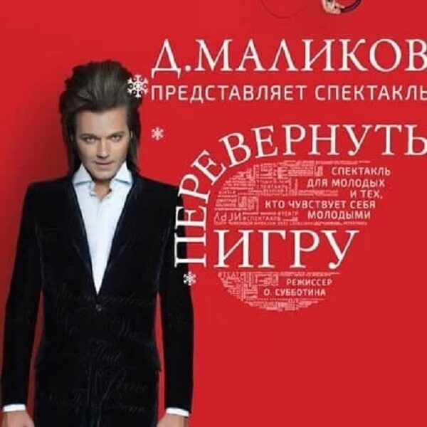 Музыкальный спектакль Дмитрия Маликова «Перевернуть игру» в Театриуме на Серпуховке