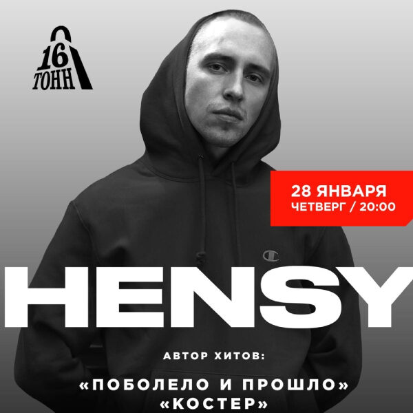 Концерт Hensy 28 января