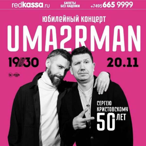 Концерт UMA2RMAN: Сергею Кристовскому — 50 лет