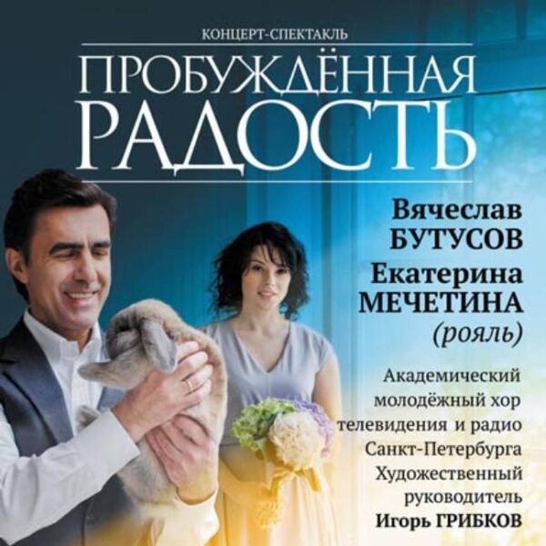 Спектакль «Пробужденная радость» в Доме музыки