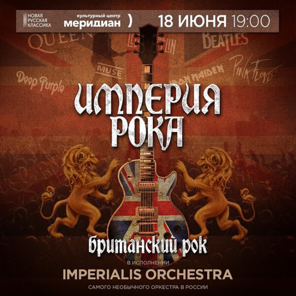 Концерт «Империя рока» от Imperialis Orchestra