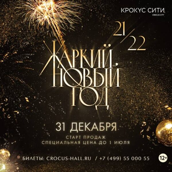 Билеты В Крокус На Новогоднее Представление