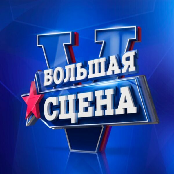 Фестиваль «Большая сцена»