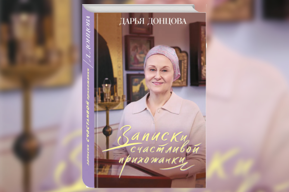 Книга «Записки счастливой прихожанки» (2024) Дарьи Донцовой: королеву иронического детектива несколько лет просили написать о православии