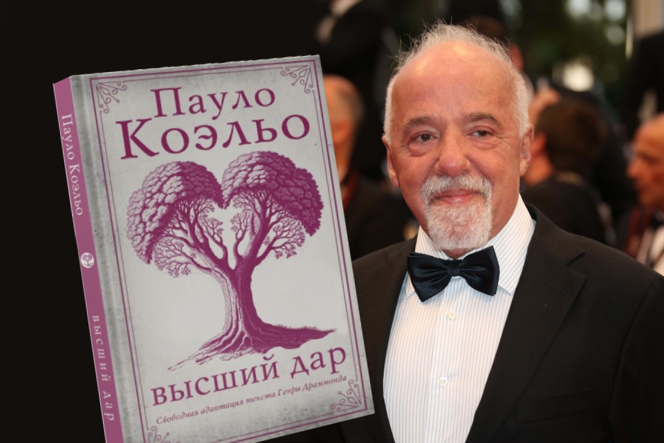 Книга Паоло Коэльо «Высший дар» (2025): как писатель переосмыслил проповеди шотландского богослова