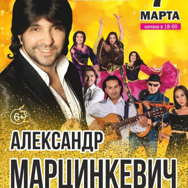Концерт Александра Марцинкевича и группы «Кабриолет»