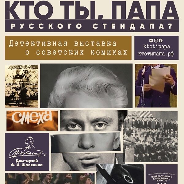 Выставка «Кто ты, папа русского стендапа?»