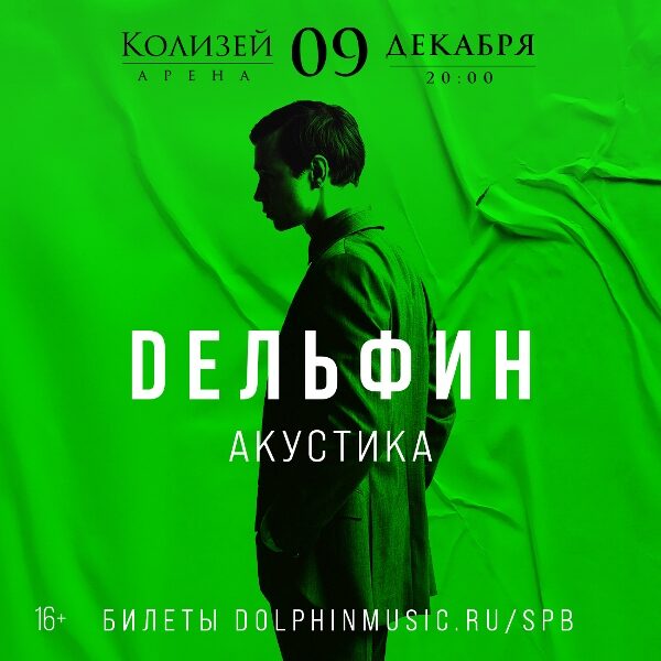 Концерт Дельфина