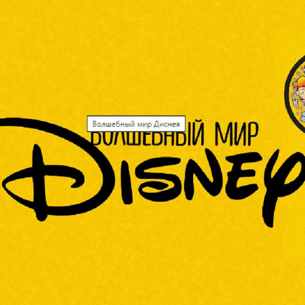 Концерт «Волшебные мелодии Диснея» в сопровождении симфонического оркестра