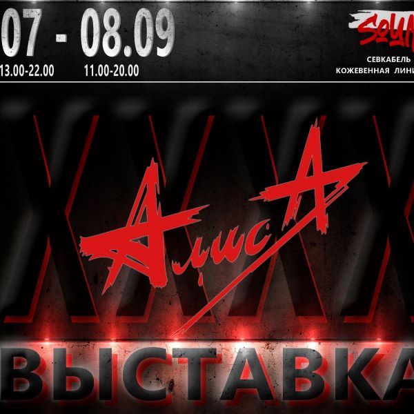 Выставка «Алиса XXXX лет»