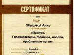 Анна Обухова сертификат