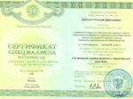 Николай Дубинин сертификат специалиста