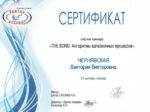 Сертификат Виктория Нефедова