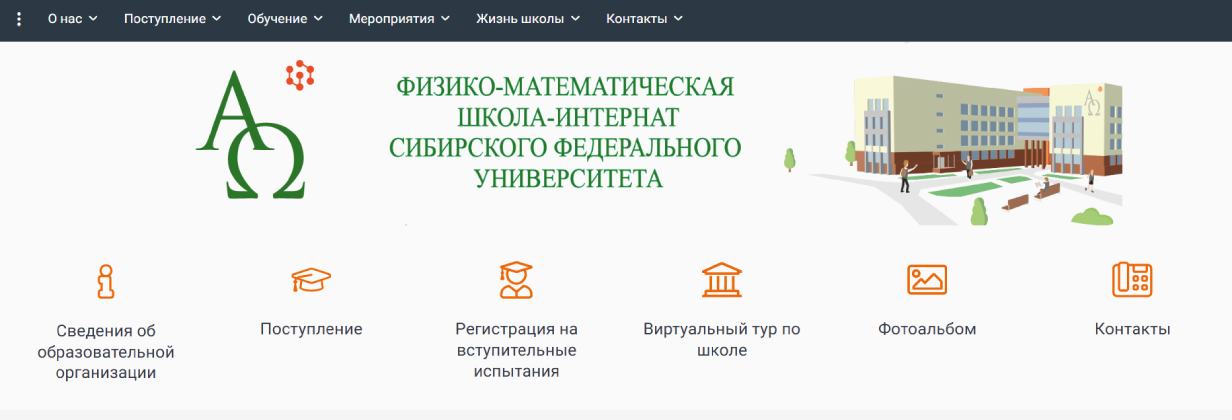 Физико-математическая школа-интернат СФУ