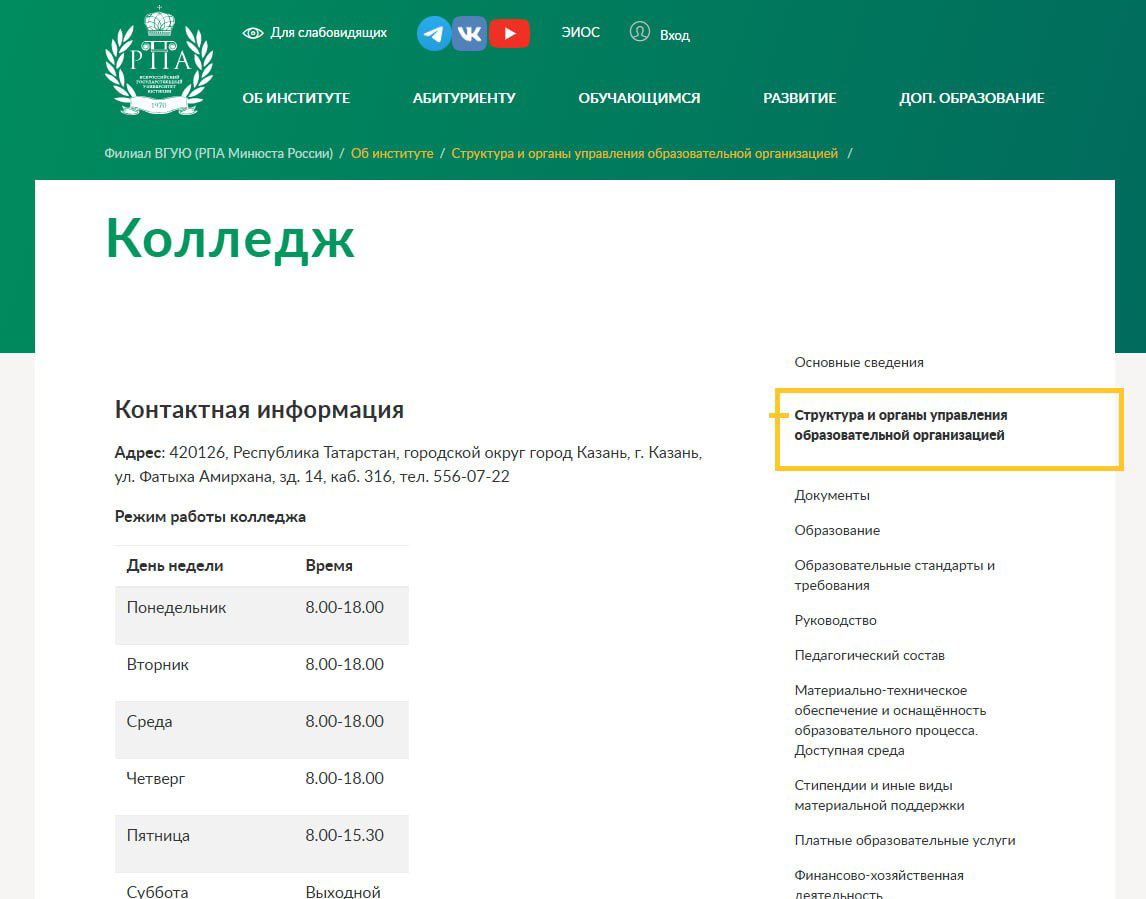 Колледж Казанского института ВГУЮ (РПА Минюста России)
