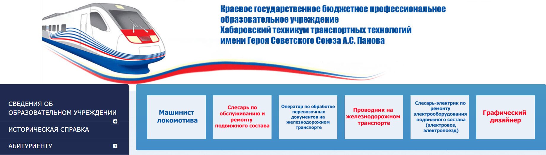 Хабаровский техникум транспортных технологий имени Героя Советского Союза А. С. Панова 