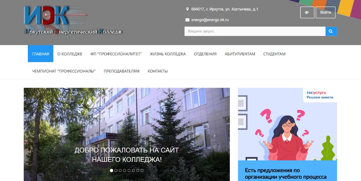 Иркутский энергетический колледж