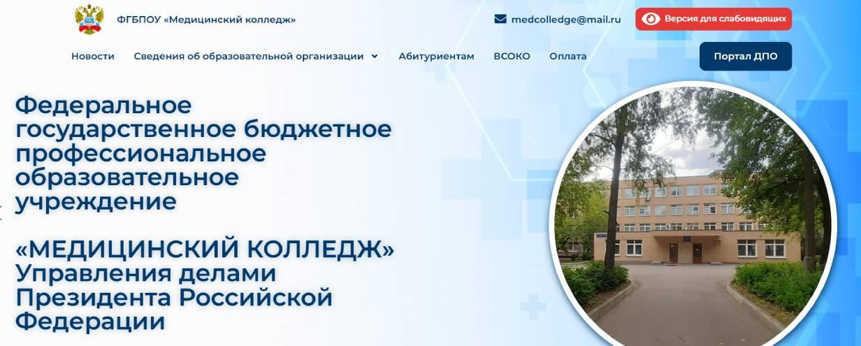 Медицинский колледж Управления делами Президента РФ