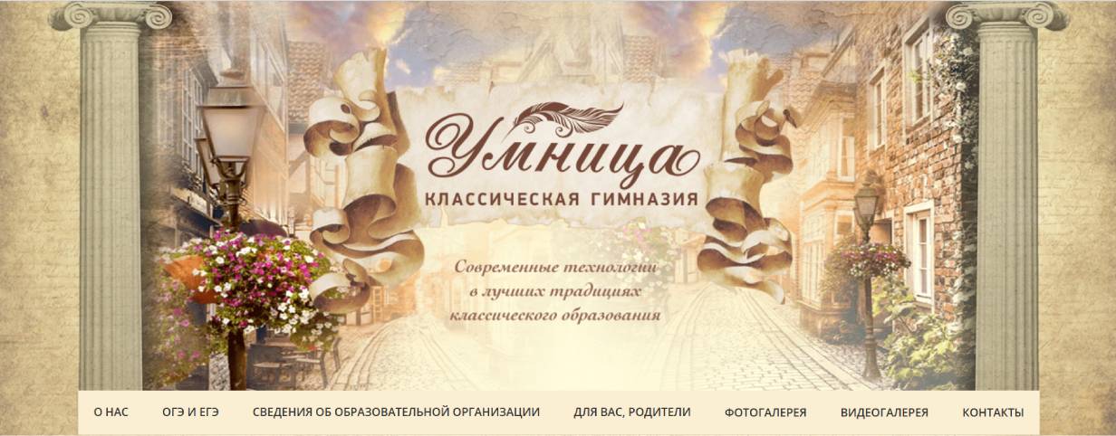 Классическая гимназия «Умница»