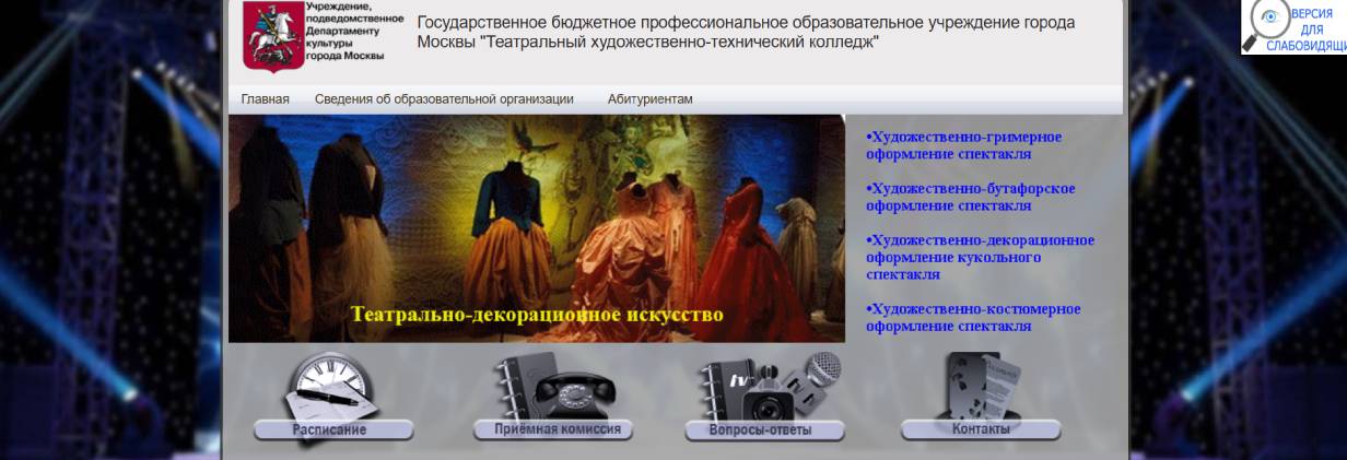 Театральный художественно-технический колледж