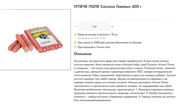 Сосиски «Говяжьи» — «Углече поле»