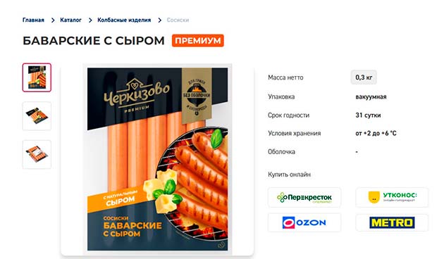 Сосиски премиум «Баварские с сыром» — «Черкизово»