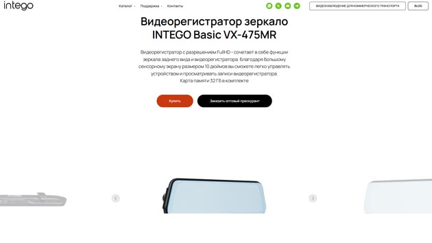 Intego VX-475MR. Фото: скриншот сайта