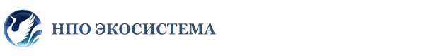 НПО «Экосистема»