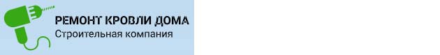«Ремонт кровли дома»