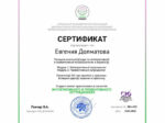 Евгения Долматова сертификат