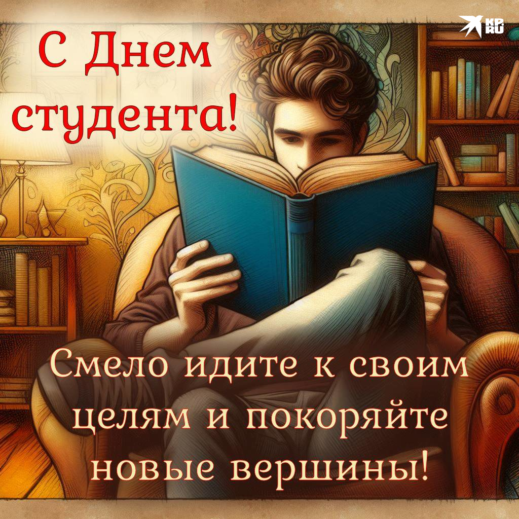 Прикольные картинки с пожеланиями на День студента парню