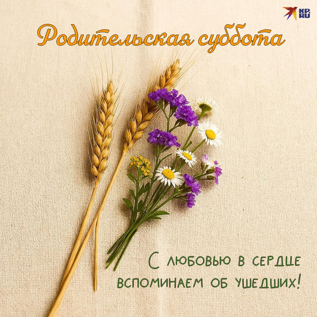 Популярные картинки на любую родительскую субботу