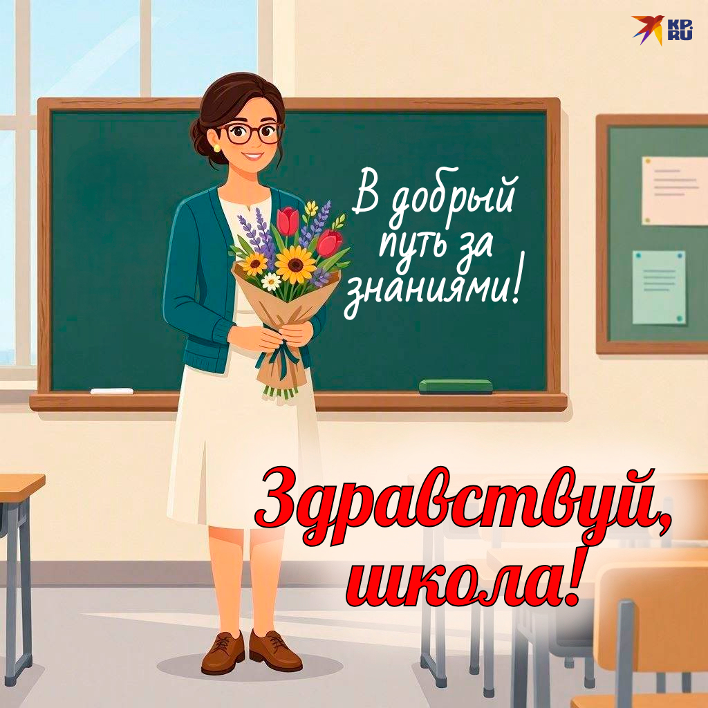 Популярные открытки «С Днем знаний»