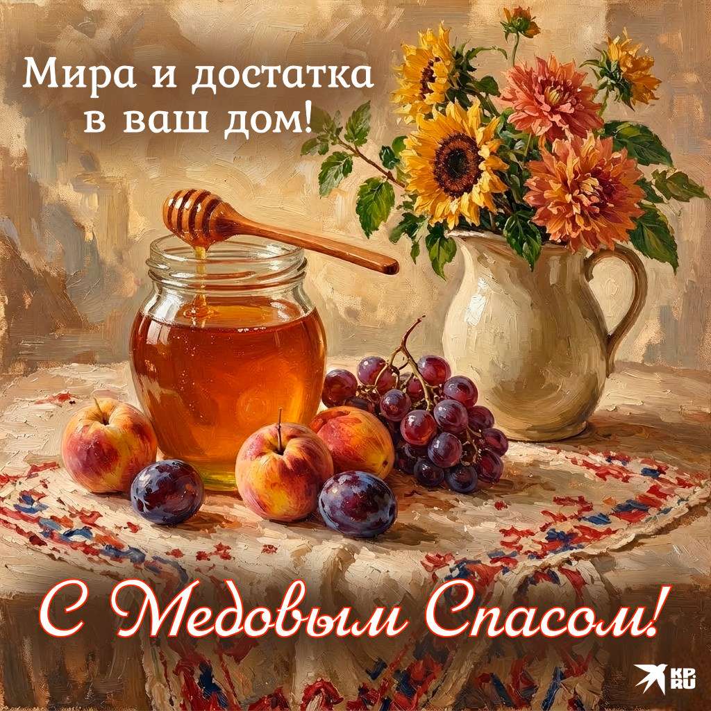 Популярные открытки «С Медовым Спасом»