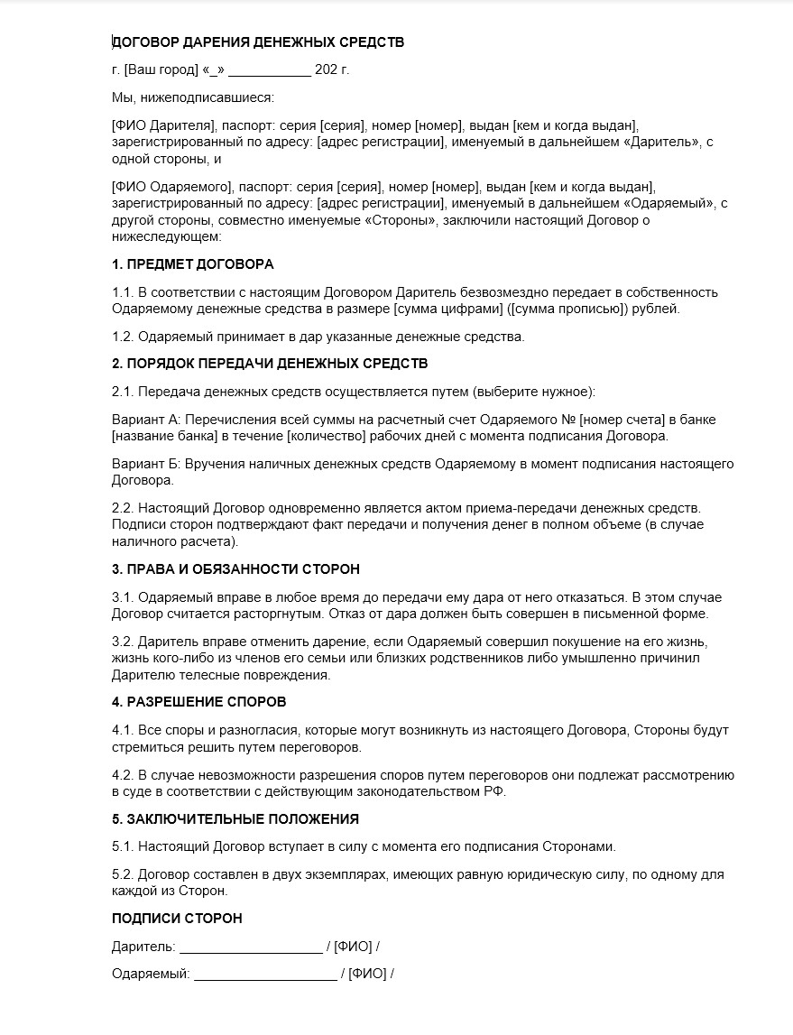 ДОГОВОР ДАРЕНИЯ ДЕНЕЖНЫХ СРЕДСТВ