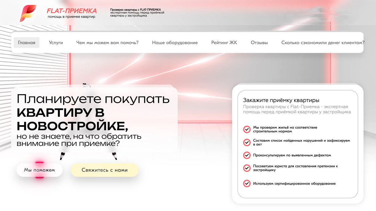 Flat-приемка