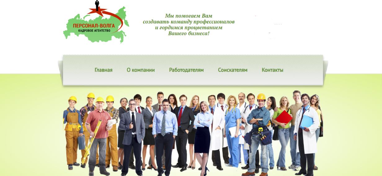 «Персонал-Волга»