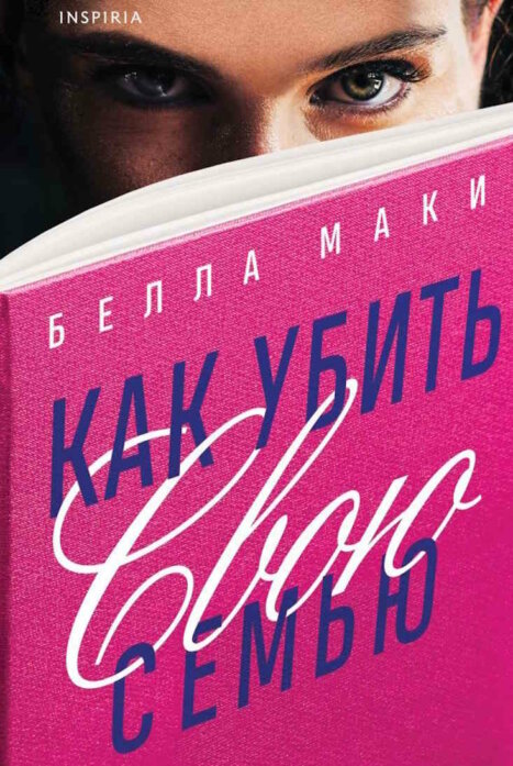 Как убить свою семью