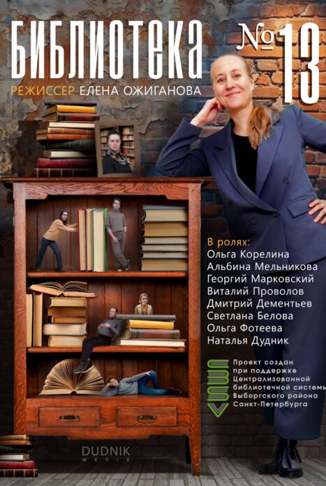 Библиотека №13
