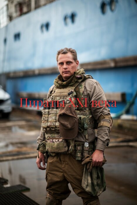 Пираты XXI века