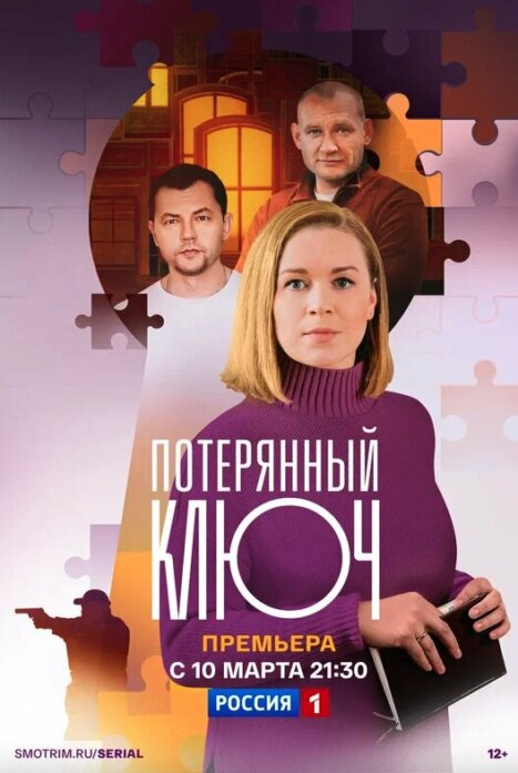 Потерянный ключ (Ключ от всех дверей 2 сезон) 1 сезон