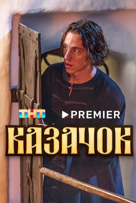 Казачок
