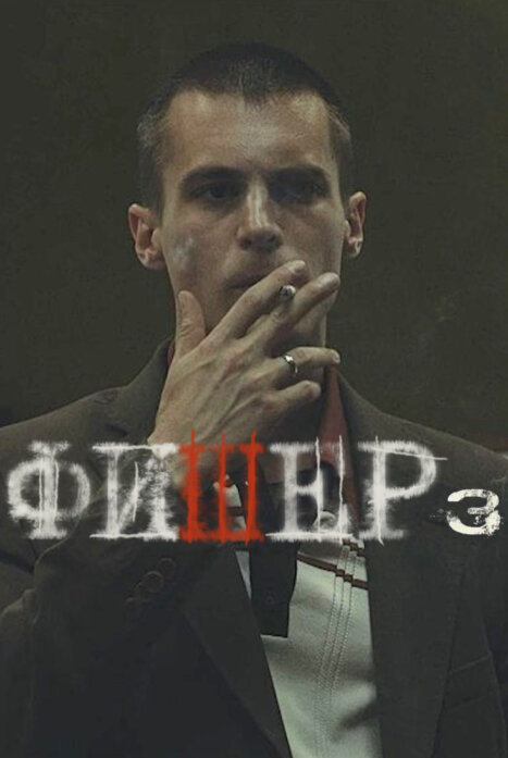 Фишер