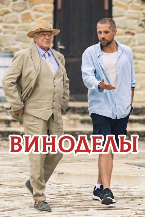 Виноделы 1 сезон