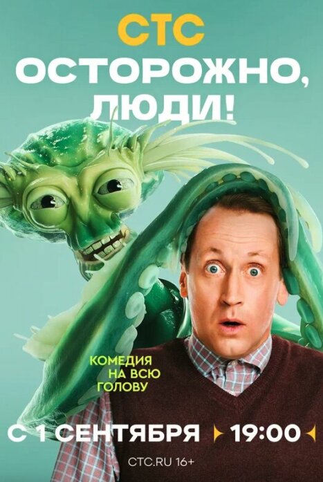 Осторожно, люди!