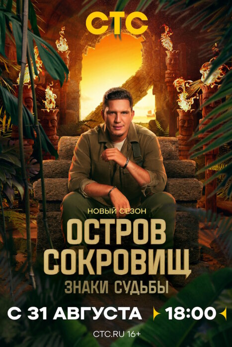 Остров сокровищ. Знаки судьбы