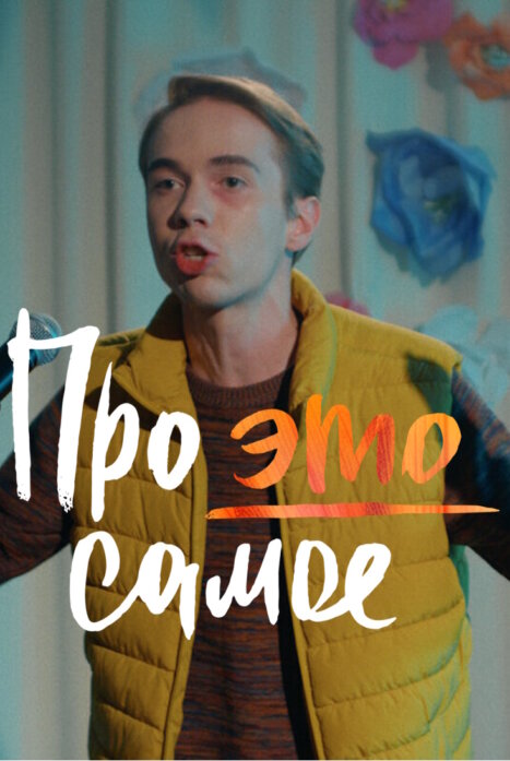 Про это самое