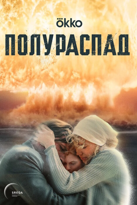 Полураспад