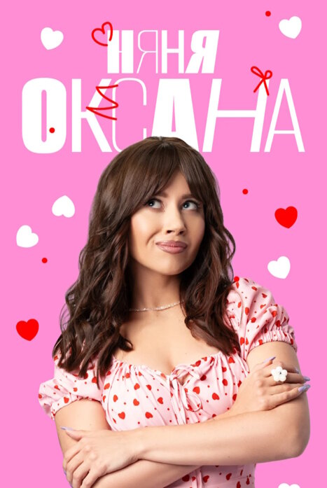 Няня Оксана